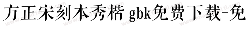方正宋刻本秀楷 gbk免费下载字体转换